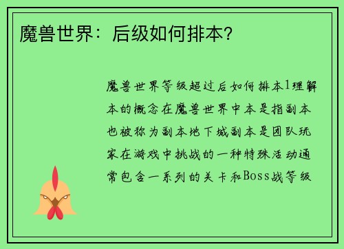 魔兽世界：后级如何排本？