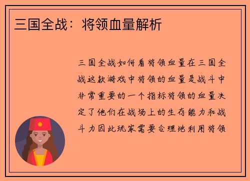 三国全战：将领血量解析