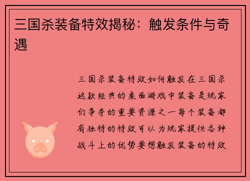 三国杀装备特效揭秘：触发条件与奇遇
