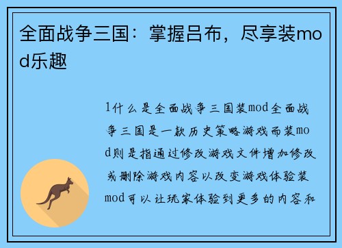 全面战争三国：掌握吕布，尽享装mod乐趣