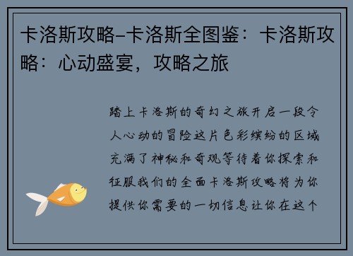 卡洛斯攻略-卡洛斯全图鉴：卡洛斯攻略：心动盛宴，攻略之旅