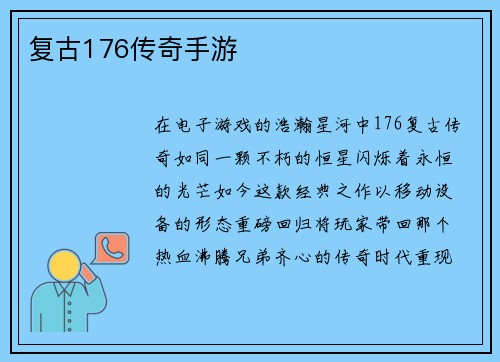 复古176传奇手游