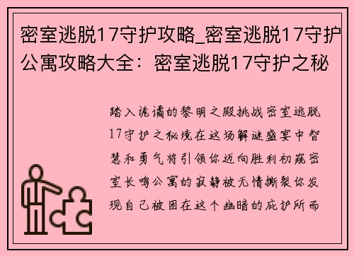 密室逃脱17守护攻略_密室逃脱17守护公寓攻略大全：密室逃脱17守护之秘境解谜通关秘笈